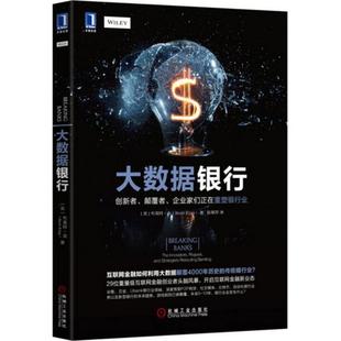 大数据银行 美 机械工业出版 正版 社 King 书 Brett 布莱特·金