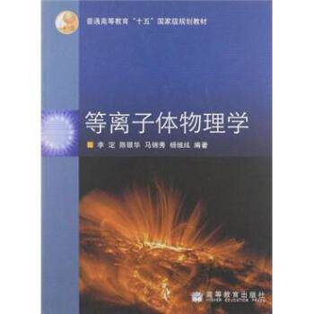 【正版书】 普通高等教育“十五”国家级规划教材:等离子体物理学 李定 等 著 高等教育出版社