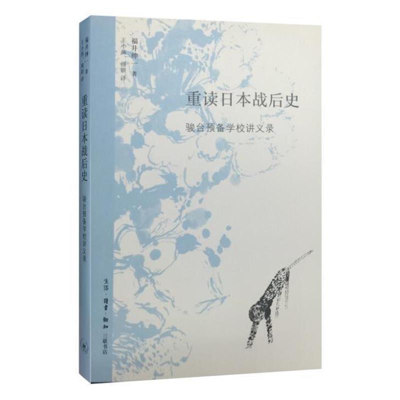 【正版书】 重读日本战后史 福井绅一 著 生活·读书·新知三联书店