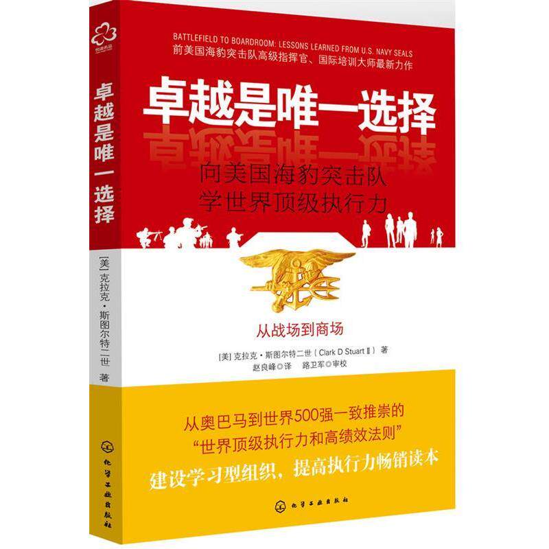 【正版书】 是选择:向美国海豹突击队学世界执行力 [美] 克拉克斯图尔特二世 著,赵良峰 译 化学工业出版社