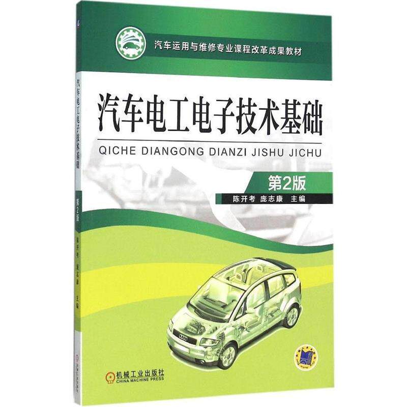 【正版书】 汽车电工电子技术基础 第2版 陈开考 机械工业出版社