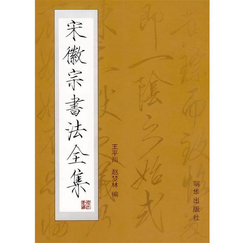 【正版书】 宋徽宗书法全集 王平川,赵梦林 朝华出版社