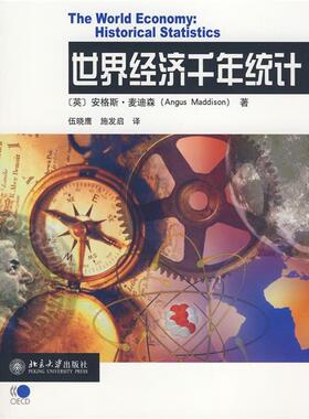 【正版书】 世界经济千年统计 (英)麦迪森(Maddison,A.)　著,伍晓鹰　等译 北京大学出版社