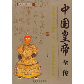 【正版书】 中国皇帝全传 刘振鹏 著 北京燕山出版社