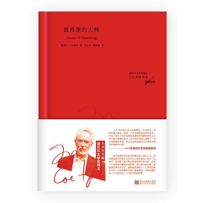 【正版书】 彼得堡的大师 (南非)库切 著,王永年 等译 浙江文艺出版社