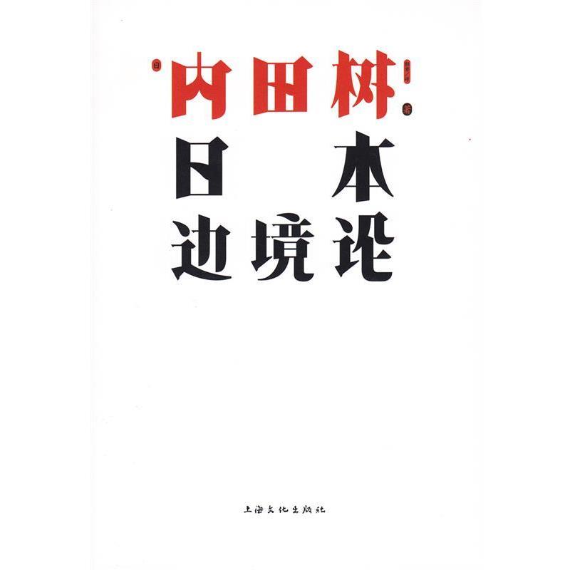 【正版书】 日本边境论 (日)内田树 著,郭勇 译 上海文化出版社