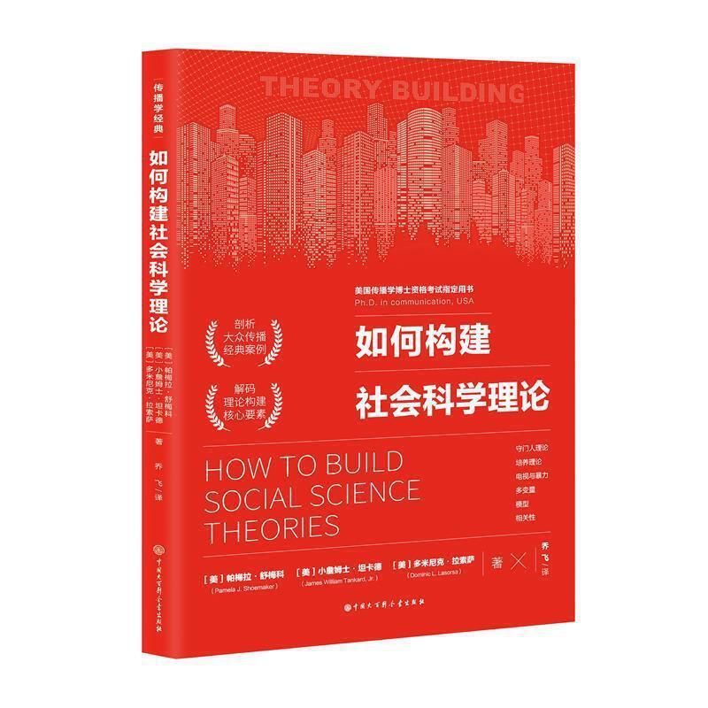 【正版书】 如何构建社会科学理论 帕梅拉 舒梅科,小詹姆士 坦卡德,多米尼克 拉索萨 中国大百科全书出版社