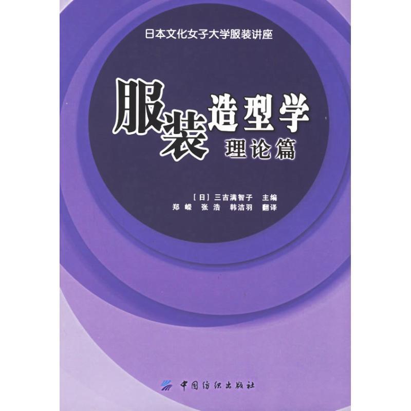【正版书】 服装造型学·理论篇 [日] 三吉满智子 编,郑嵘,张浩,韩洁羽 译 中国纺织出版社