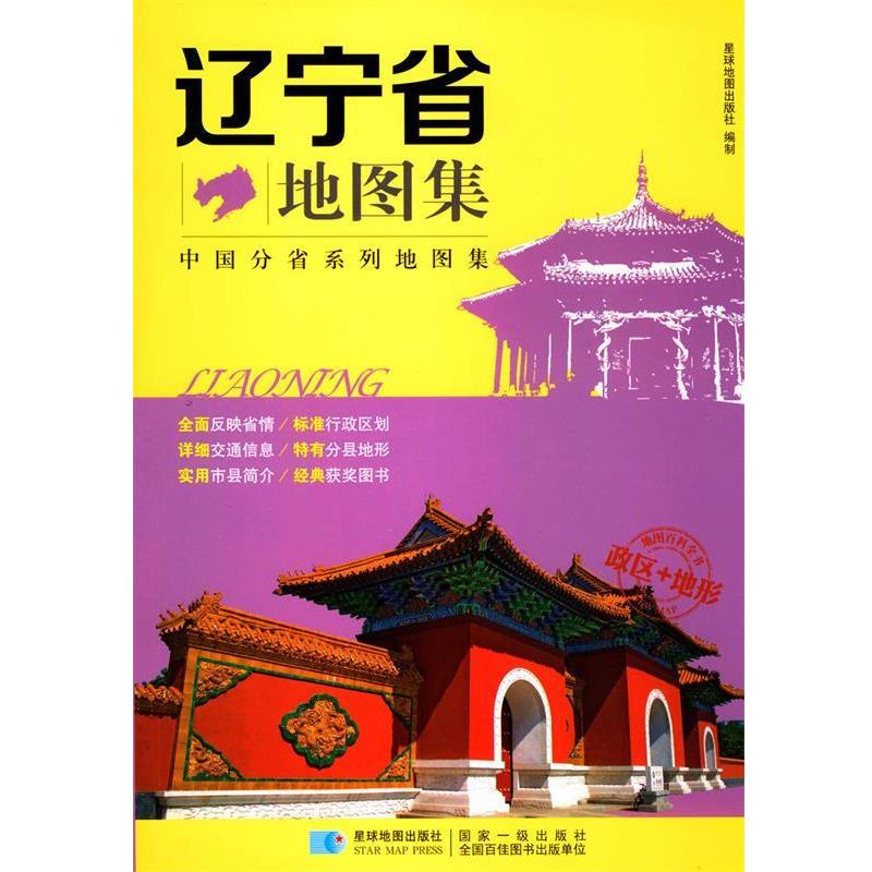 【正版书】 中国分省系列地图集:辽宁省地图集 星球地图出版社 编 星球地图出版社