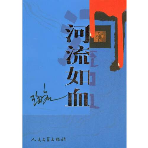 【正版书】 河流如血 海岩 著 人民文学出版社