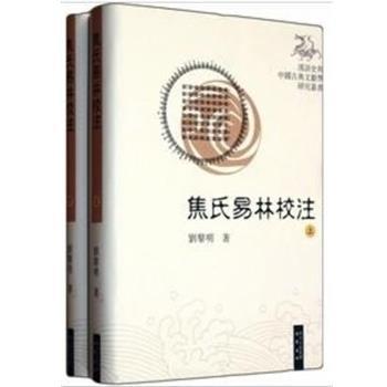 【正版书】 焦氏易林校注 刘黎明 巴蜀书社