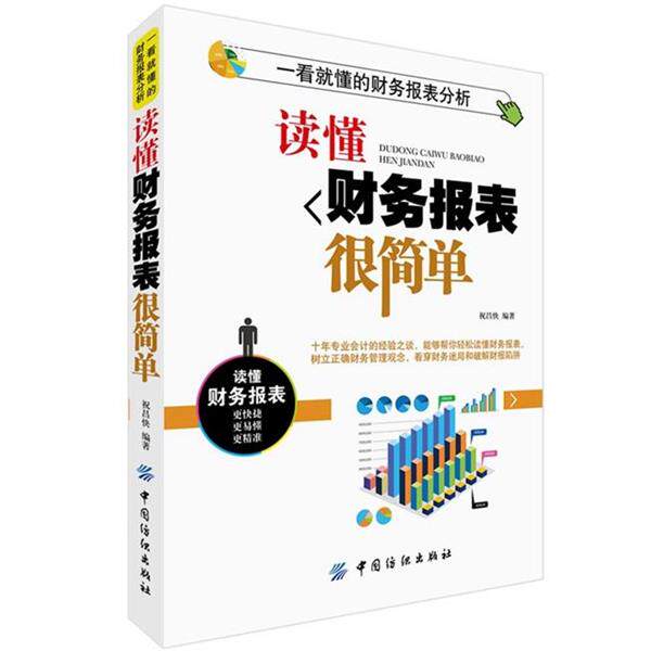 【正版书】 读懂财务报表很简单 祝昌快 中国纺织出版社