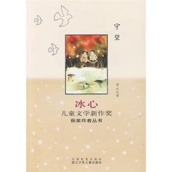 【正版书】 冰心儿童文学新作奖获奖作者丛书:守望 谢华 浙江少年儿童出版社