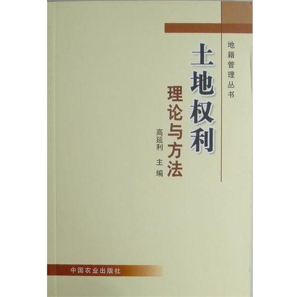 【正版书】 土地权利理论与方法 高延利 主编 中国农业出版社