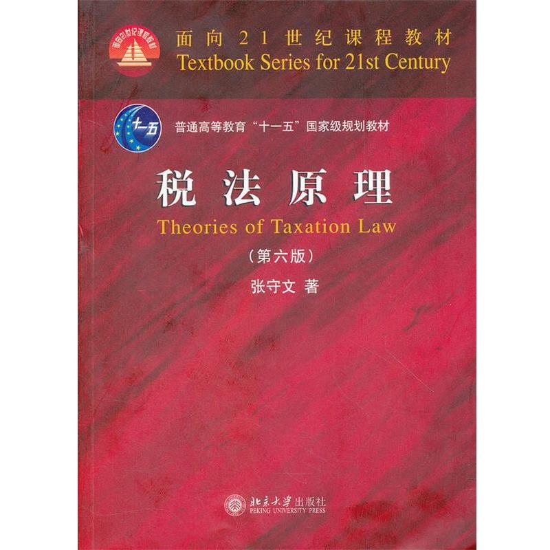 【正版书】 税法原理 张守文 著 北京大学出版社