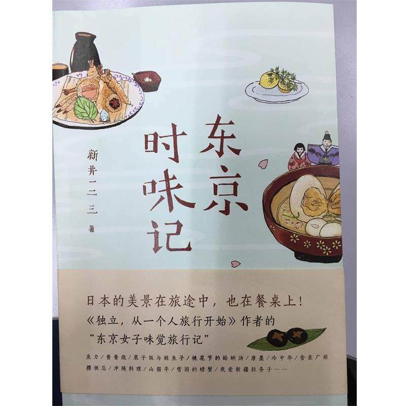 【正版书】 东京时味记 新井一二三 译林出版社图片
