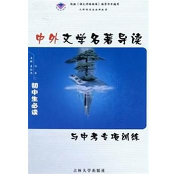【正版书】 中外文学名著导读与中考专项训练 李绍伟 主编 吉林大学出版社