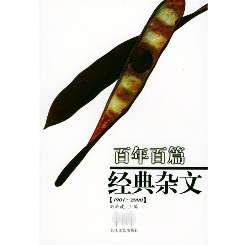 【正版书】 百年百篇经典杂文 刘洪波 主编 长江文艺出版社