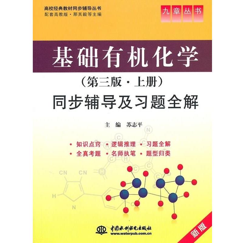 【正版书】 基础有机化学 第3版.上册同步辅导及习题全解 九章丛书 高校经典教材同步辅导丛书 苏志平 中国水利水电出版社