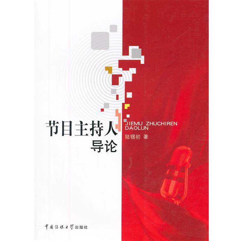 【正版书】 节目主持人导论 陆锡初 著 中国传媒大学出版社