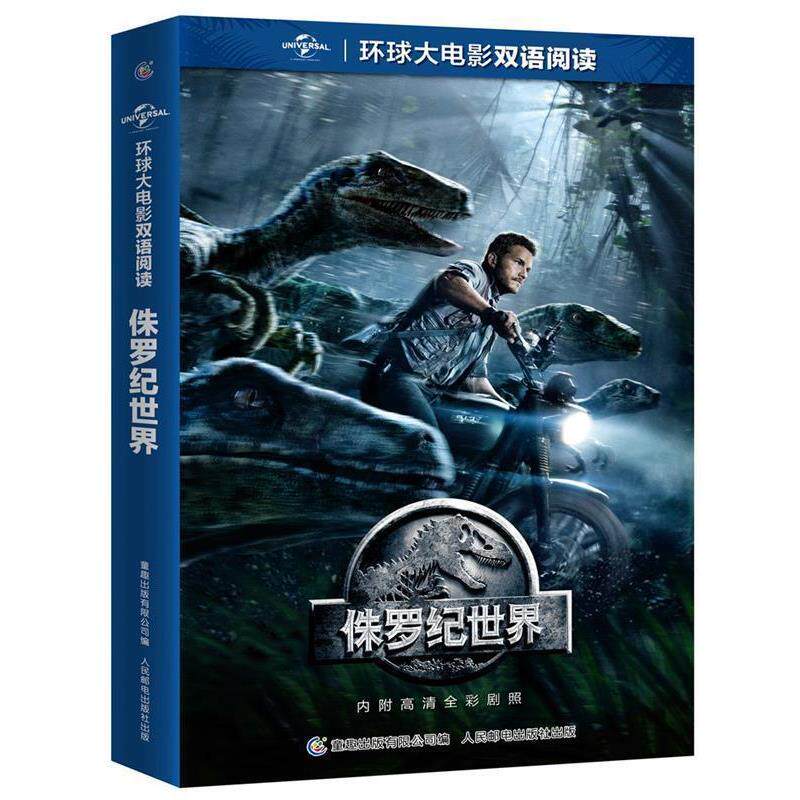 【正版书】 环球大电影双语阅读 侏罗纪世界 (美)环球影业公司著,童趣出版有限公司 编 人民邮电出版社