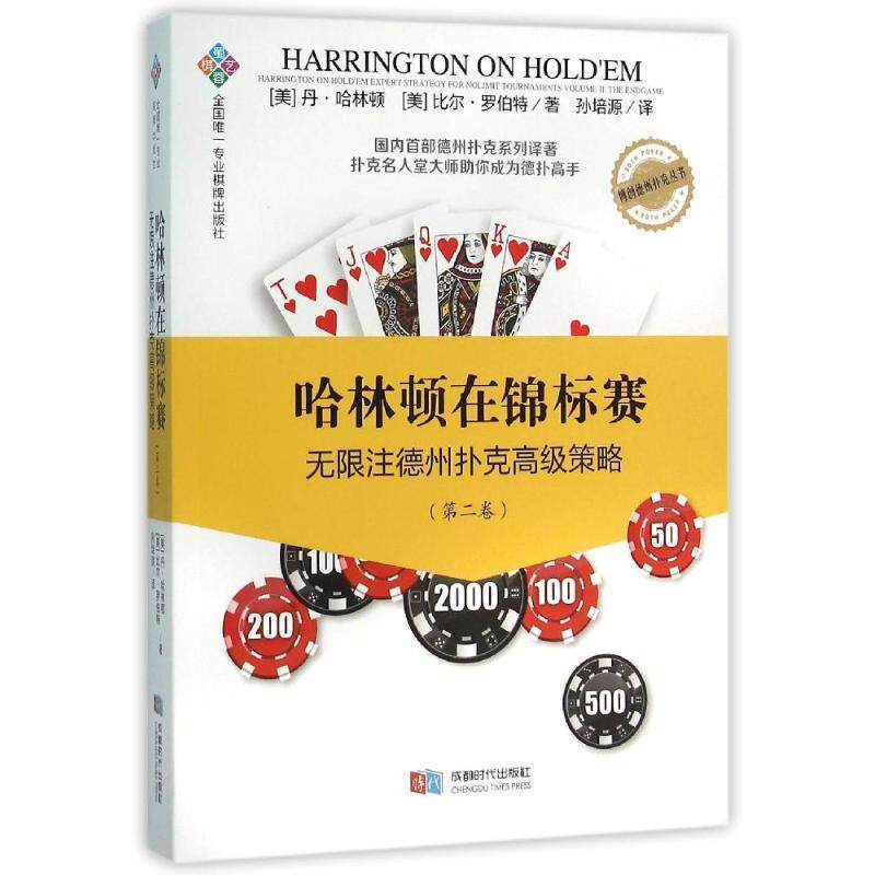 【正版书】 哈林顿在锦标赛:无限注德州扑克策略 [美] 丹·哈林顿,[美] 比尔·罗伯特 著,孙培源 译 成都时代出版社