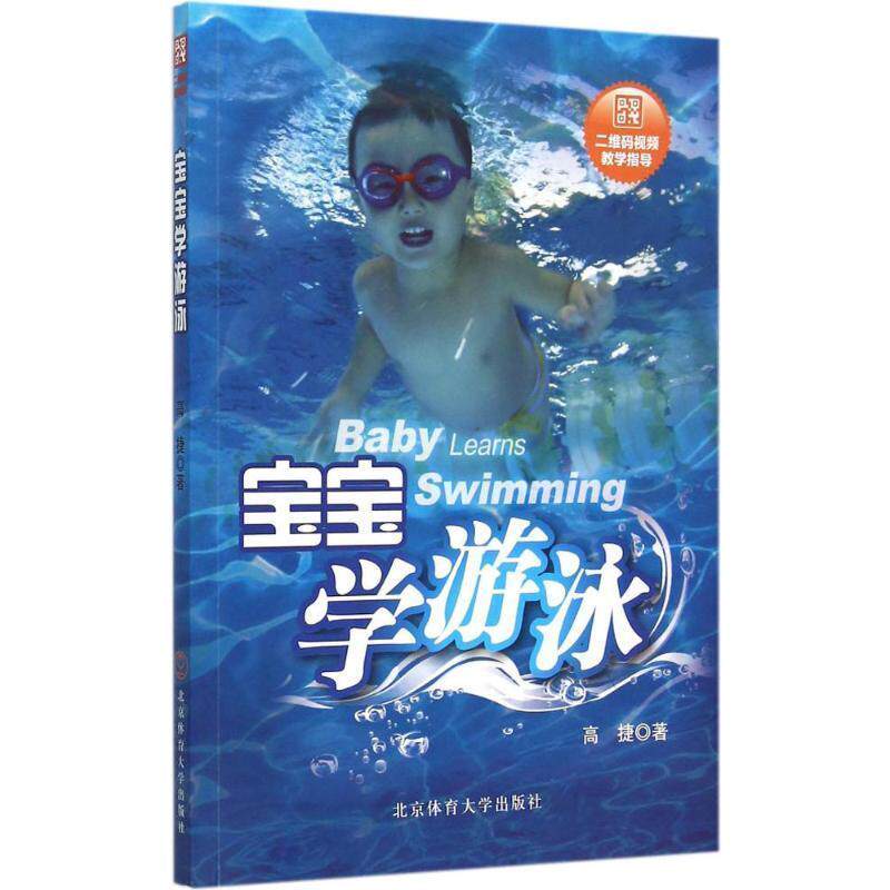 【正版书】 宝宝学游泳 高捷 北京体育大学出版社