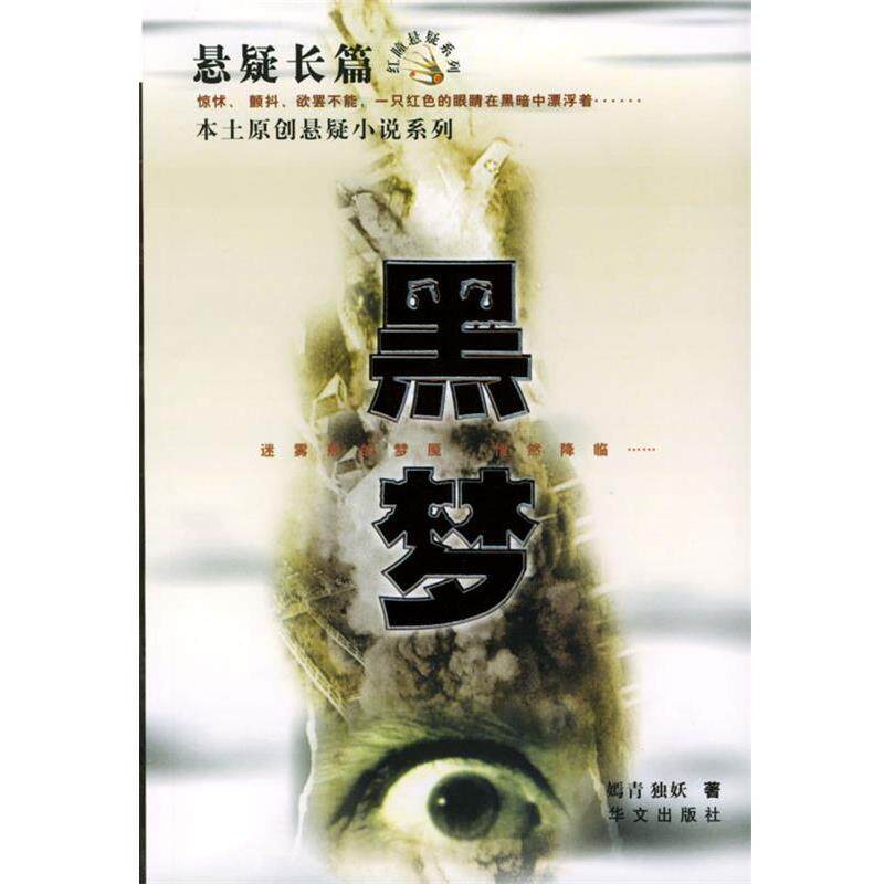 【正版书】 黑梦—本土原创悬颖小说系列 嫣青独妖 著 华文出版社