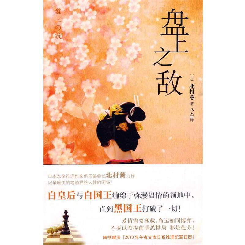 【正版书】 盘上之敌 (日)北村薰 著,马杰 译 新星出版社