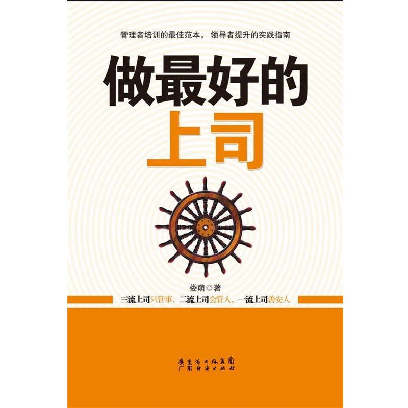 【正版书】 做的上司 娄萌 著 广东经济出版社有限公司