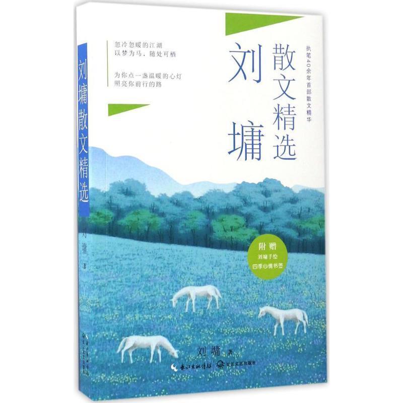 【正版书】 刘墉散文精选 刘墉 长江文艺出版社