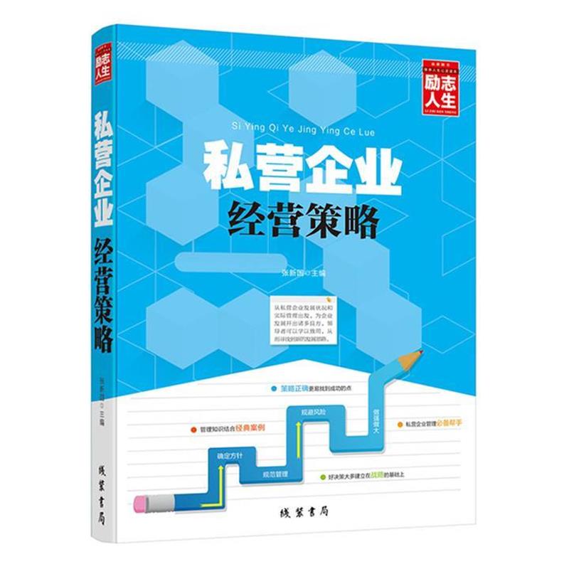 【正版书】 励志人生书系：私营企业经营策略 张新国 编 线装书局