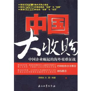【正版书】 中国大收购 周明剑,　编著 石油工业出版社