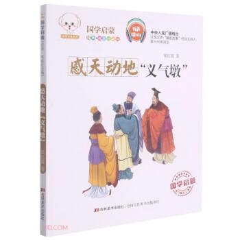 【正版书】 感天动地义气墩 小豆子彩书坊国学启蒙 侯红霞 著 吉林美术出版社图片