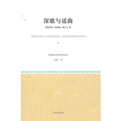 【正版书】 深歌与谣曲 （西）洛尔卡　著,赵振江　译 上海译文出版社