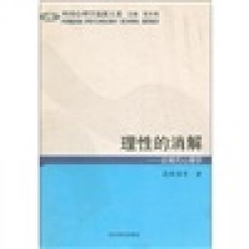 【正版书】 理性的消解:后现代心理学 高峰强 等 著,郭本禹 编 山东教育出版社
