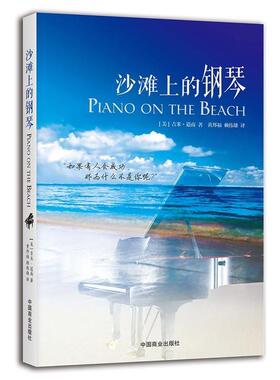 【正版书】 沙滩上的钢琴 [美]吉米道南(Jim Dornan) 中国商业出版社