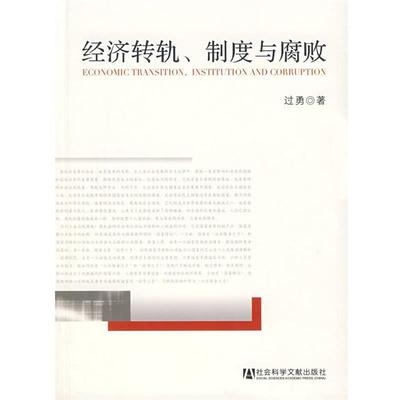 【正版书】 经济转轨、制度与腐败 过勇　著 社会科学文献出版社