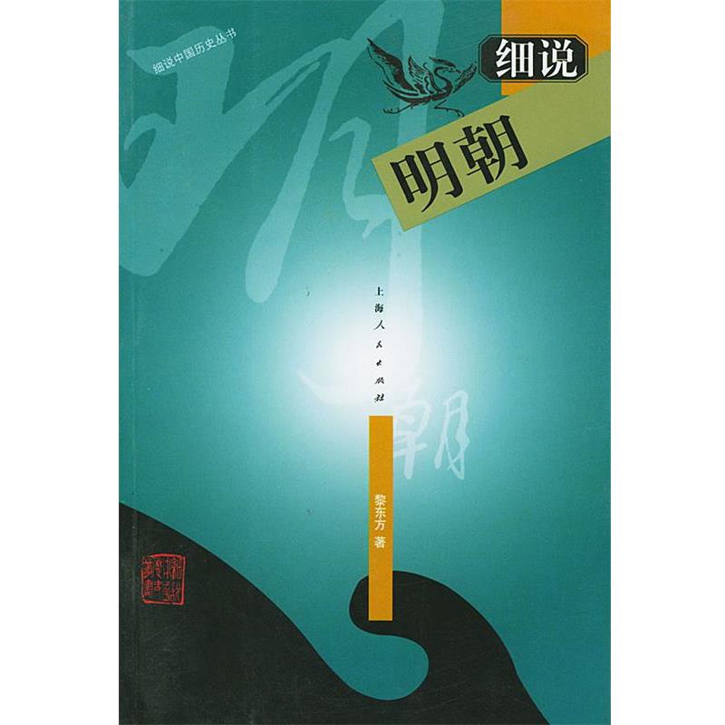 【正版书】 细说明朝—细说中国历史丛书 黎东方 著 上海人民出版社