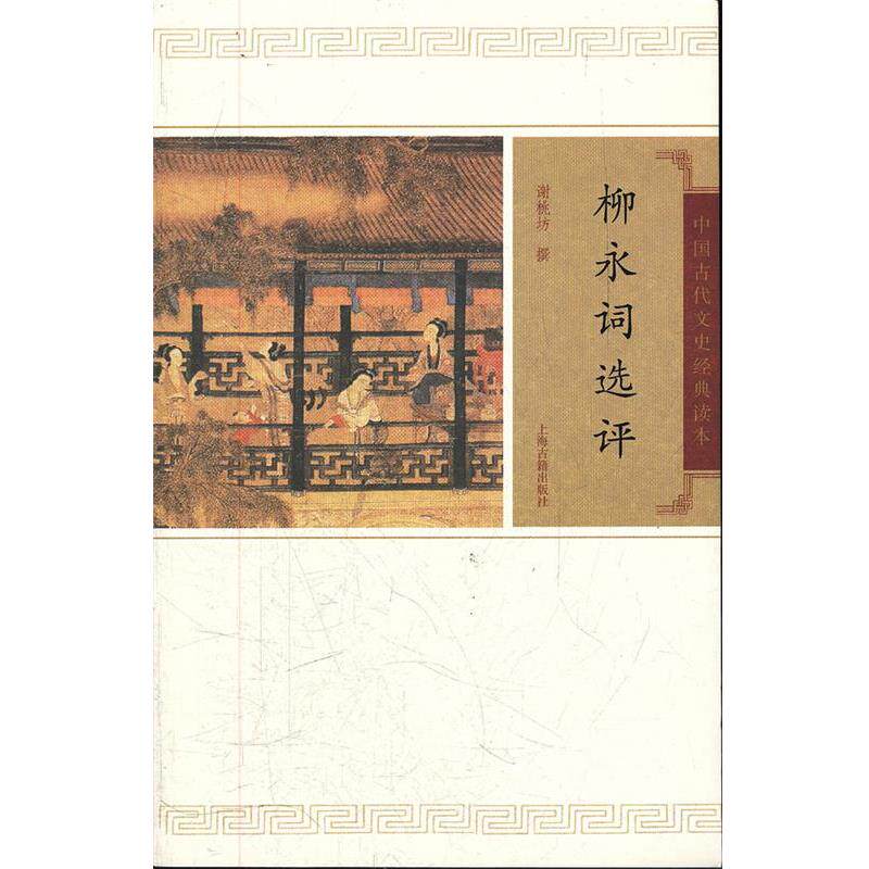 【正版书】 柳永词选评 谢桃坊 撰 上海古籍出版社