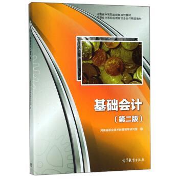 【正版书】 基础会计 河南省中等职业教育规划教材 河南省职业技术教育教学研究室 高等教育出版社