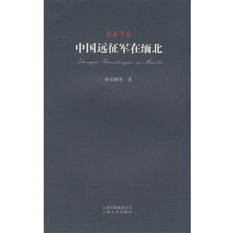 【正版书】 旧版书系-中国远征军在缅北 孙克刚 等著 云南人民出版社