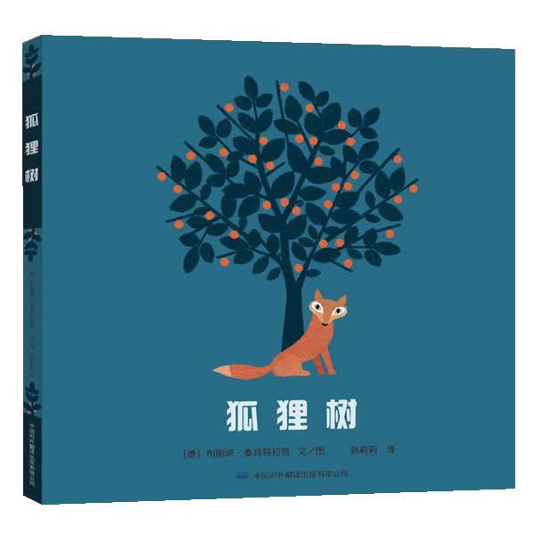 【正版书】 狐狸树 (德)布丽塔·泰肯特拉普 著,孙莉莉 译 中国对外翻译出版公司