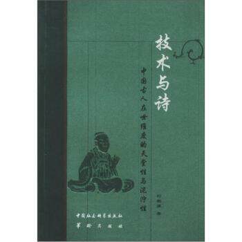 【正版书】 技术与诗:中国古人在世维度的天堂性与泥泞性 刘朝谦 著 华龄出版社