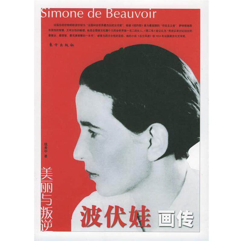 【正版书】 美丽与叛逆:波伏娃画传 钱秀中 著 东方出版社