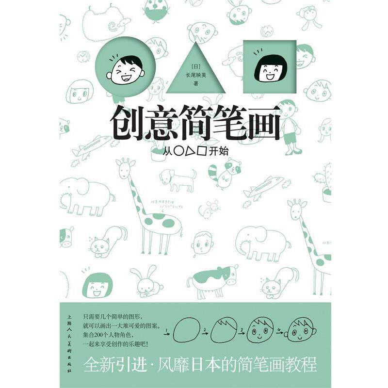 【正版书】 创意简笔画 (日)岩上喜实 著,费璐 译 上海人民美术出版社