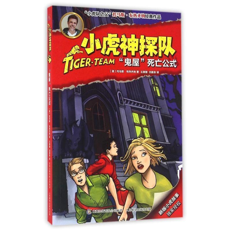【正版书】 鬼屋死亡公式-小虎神探队 托马斯 布热齐纳 著,王泰智 沈惠珠 译 童趣出版有限公司,人民邮电出版社