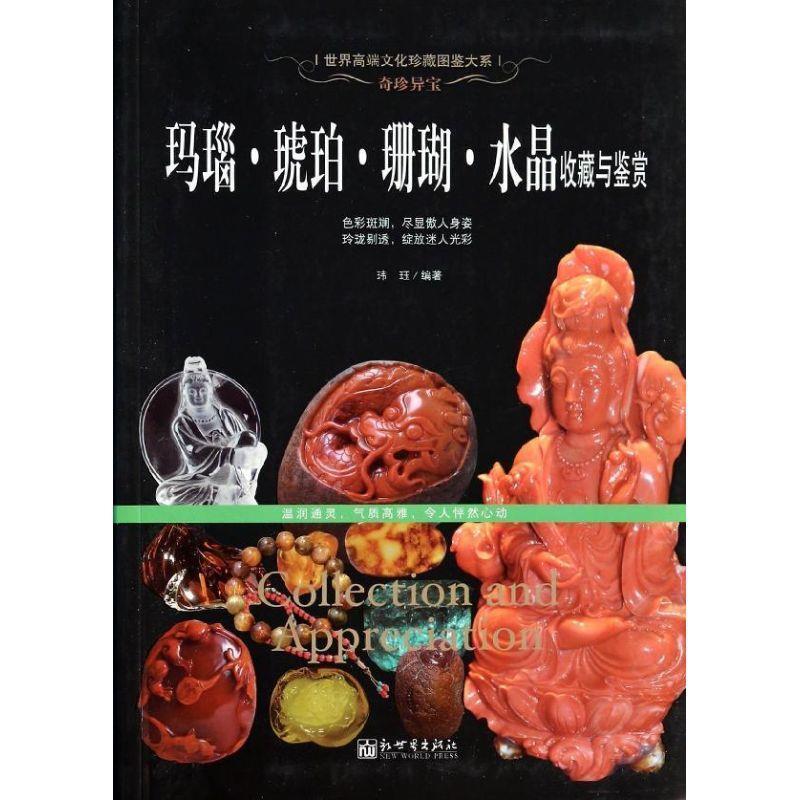 【正版书】 奇珍异宝:玛瑙·琥珀·珊瑚·水晶收藏与鉴赏 玮珏编著 新世界出版社