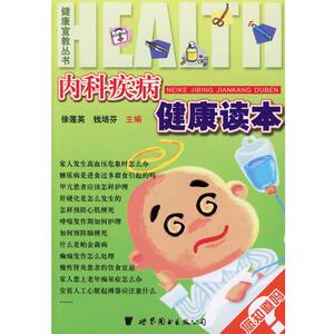 【正版书】 内科疾病健康读本 徐莲英,钱培芬 主編 世界图书出版公司