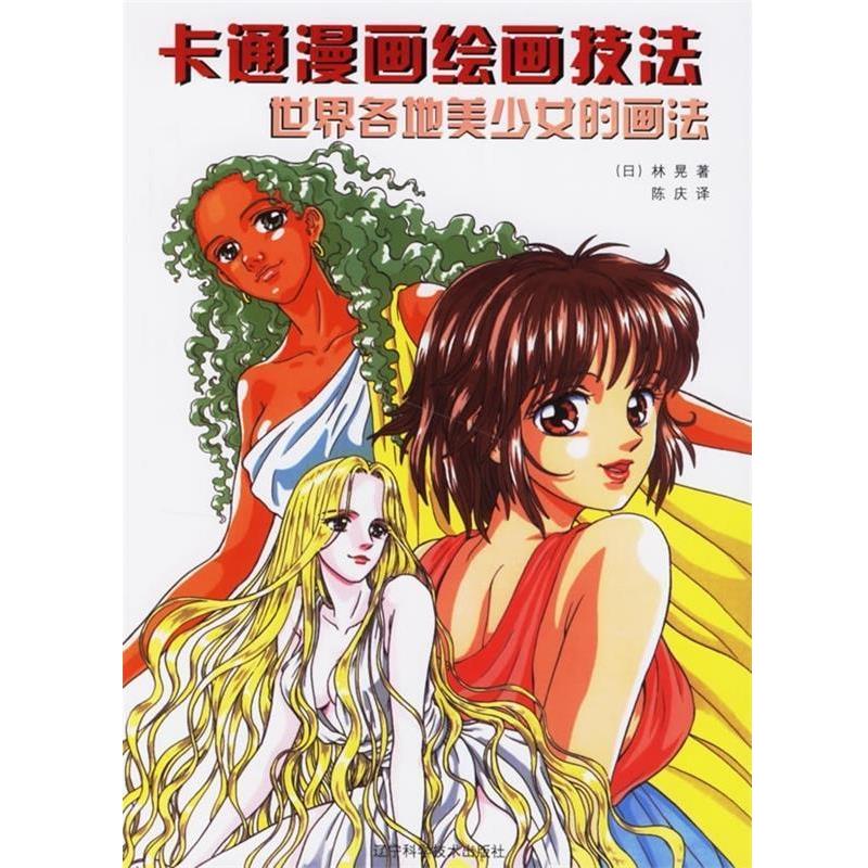 【正版书】 卡通漫画绘画技法 世界各地美少女的画法 (日)林晃 著,陈庆 译 辽宁科学技术出版社